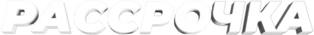 Рассрочка 0/0/10